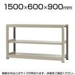 【本体】スチールラック 中量 500kg-単体 3段/幅1500×奥行600×高さ900mm/KT-KRL-156009-S3