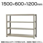 【本体】スチールラック 中量 500kg-単体 4段/幅1500×奥行600×高さ1200mm/KT-KRL-156012-S4