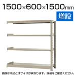 【追加/増設用】スチールラック 中量 500kg-増設 4段/幅1500×奥行600×高さ1500mm/KT-KRL-156015-C4