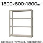 【本体】スチールラック 中量 500kg-単体 4段/幅1500×奥行600×高さ1800mm/KT-KRL-156018-S4