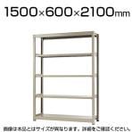 【本体】スチールラック 中量 500kg-単体 5段/幅1500×奥行600×高さ2100mm/KT-KRL-156021-S5
