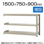 【追加/増設用】スチールラック 中量 500kg-増設 3段/幅1500×奥行750×高さ900mm/KT-KRL-157509-C3