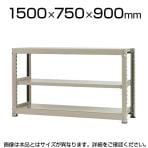 【本体】スチールラック 中量 500kg-単体 3段/幅1500×奥行750×高さ900mm/KT-KRL-157509-S3