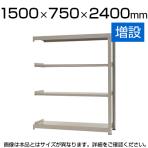 【追加/増設用】スチールラック 中量 500kg-増設 4段/幅1500×奥行750×高さ2400mm/KT-KRL-157524-C4