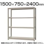 【本体】スチールラック 中量 500kg-単体 4段/幅1500×奥行750×高さ2400mm/KT-KRL-157524-S4
