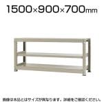 【本体】スチールラック 中量 500kg-単体 3段/幅1500×奥行900×高さ700mm/KT-KRL-159007-S3