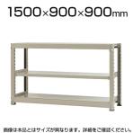 【本体】スチールラック 中量 500kg-単体 3段/幅1500×奥行900×高さ900mm/KT-KRL-159009-S3