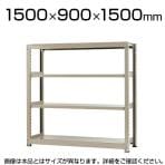 【本体】スチールラック 中量 500kg-単体 4段/幅1500×奥行900×高さ1500mm/KT-KRL-159015-S4
