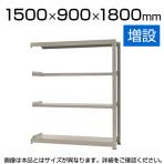 【追加/増設用】スチールラック 中量 500kg-増設 4段/幅1500×奥行900×高さ1800mm/KT-KRL-159018-C4