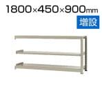 【追加/増設用】スチールラック 中量 500kg-増設 3段/幅1800×奥行450×高さ900mm/KT-KRL-184509-C3