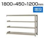 【追加/増設用】スチールラック 中量 500kg-増設 4段/幅1800×奥行450×高さ1200mm/KT-KRL-184512-C4