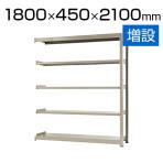【追加/増設用】スチールラック 中量 500kg-増設 5段/幅1800×奥行450×高さ2100mm/KT-KRL-184521-C5