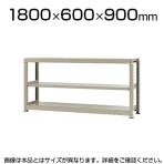 【本体】スチールラック 中量 500kg-単体 3段/幅1800×奥行600×高さ900mm/KT-KRL-186009-S3