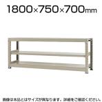【本体】スチールラック 中量 500kg-単体 3段/幅1800×奥行750×高さ700mm/KT-KRL-187507-S3