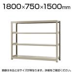 【本体】スチールラック 中量 500kg-単体 4段/幅1800×奥行750×高さ1500mm/KT-KRL-187515-S4