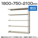 【追加/増設用】スチールラック 中量 500kg-増設 5段/幅1800×奥行750×高さ2100mm/KT-KRL-187521-C5