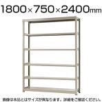 【本体】スチールラック 中量 500kg-単体 6段/幅1800×奥行750×高さ2400mm/KT-KRL-187524-S6