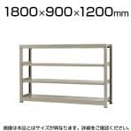 【本体】スチールラック 中量 500kg-単体 4段/幅1800×奥行900×高さ1200mm/KT-KRL-189012-S4
