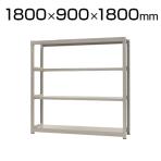 【本体】スチールラック 中量 500kg-単体 4段/幅1800×奥行900×高さ1800mm/KT-KRL-189018-S4