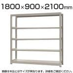 【本体】スチールラック 中量 500kg-単体 5段/幅1800×奥行900×高さ2100mm/KT-KRL-189021-S5