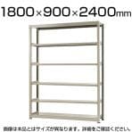 【本体】スチールラック 中量 500kg-単体 6段/幅1800×奥行900×高さ2400mm/KT-KRL-189024-S6