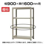 【追加/増設用】★オプション★中量 500kg/段 追加棚板 棚受け付き/幅900×奥行600mm/KT-KRL-SP0960