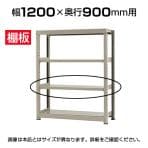 【追加/増設用】★オプション★中量 500kg/段 追加棚板 棚受け付き/幅1200×奥行900mm/KT-KRL-SP1290