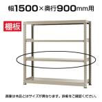【追加/増設用】★オプション★中量 500kg/段 追加棚板 棚受け付き/幅1500×奥行900mm/KT-KRL-SP1590