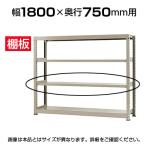 【追加/増設用】★オプション★中量 500kg/段 追加棚板 棚受け付き/幅1800×奥行750mm/KT-KRL-SP1875