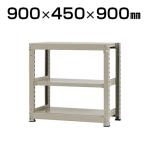 【本体】スチールラック 中量 300kg-単体 3段/幅900×奥行450×高さ900mm/KT-KRM-094509-S3