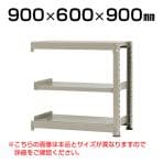 【追加/増設用】スチールラック 中量 300kg-増設 3段/幅900×奥行600×高さ900mm/KT-KRM-096009-C3