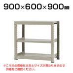 【本体】スチールラック 中量 300kg-単体 3段/幅900×奥行600×高さ900mm/KT-KRM-096009-S3