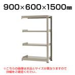 【追加/増設用】スチールラック 中量 300kg-増設 4段/幅900×奥行600×高さ1500mm/KT-KRM-096015-C4