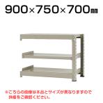 【追加/増設用】スチールラック 中量 300kg-増設 3段/幅900×奥行750×高さ700mm/KT-KRM-097507-C3