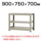 【本体】スチールラック 中量 300kg-単体 3段/幅900×奥行750×高さ700mm/KT-KRM-097507-S3