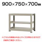 【本体】スチールラック 中量 300kg-単体 3段/幅900×奥行750×高さ700mm/KT-KRM-097507-S3