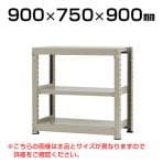 【本体】スチールラック 中量 300kg-単体 3段/幅900×奥行750×高さ900mm/KT-KRM-097509-S3