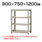 【本体】スチールラック 中量 300kg-単体 4段/幅900×奥行750×高さ1200mm/KT-KRM-097512-S4