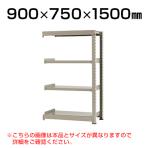 【追加/増設用】スチールラック 中量 300kg-増設 4段/幅900×奥行750×高さ1500mm/KT-KRM-097515-C4