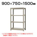 【本体】スチールラック 中量 300kg-単体 4段/幅900×奥行750×高さ1500mm/KT-KRM-097515-S4