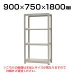 【本体】スチールラック 中量 300kg-単体 4段/幅900×奥行750×高さ1800mm/KT-KRM-097518-S4
