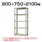 【本体】スチールラック 中量 300kg-単体 5段/幅900×奥行750×高さ2100mm/KT-KRM-097521-S5