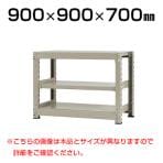 【本体】スチールラック 中量 300kg-単体 3段/幅900×奥行900×高さ700mm/KT-KRM-099007-S3