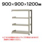 【追加/増設用】スチールラック 中量 300kg-増設 4段/幅900×奥行900×高さ1200mm/KT-KRM-099012-C4