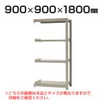 【追加/増設用】スチールラック 中量 300kg-増設 4段/幅900×奥行900×高さ1800mm/KT-KRM-099018-C4