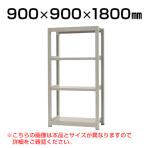 【本体】スチールラック 中量 300kg-単体 4段/幅900×奥行900×高さ1800mm/KT-KRM-099018-S4