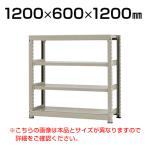 【本体】スチールラック 中量 300kg-単体 4段/幅1200×奥行600×高さ1200mm/KT-KRM-126012-S4
