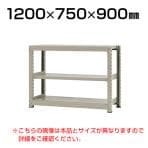 【本体】スチールラック 中量 300kg-単体 3段/幅1200×奥行750×高さ900mm/KT-KRM-127509-S3