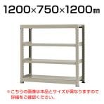 【本体】スチールラック 中量 300kg-単体 4段/幅1200×奥行750×高さ1200mm/KT-KRM-127512-S4