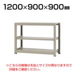 【本体】スチールラック 中量 300kg-単体 3段/幅1200×奥行900×高さ900mm/KT-KRM-129009-S3